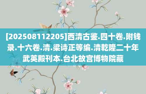 [202508112205]西清古鉴.四十卷.附钱录.十六卷.清.梁诗正等编.清乾隆二十年武英殿刊本.台北故宫博物院藏