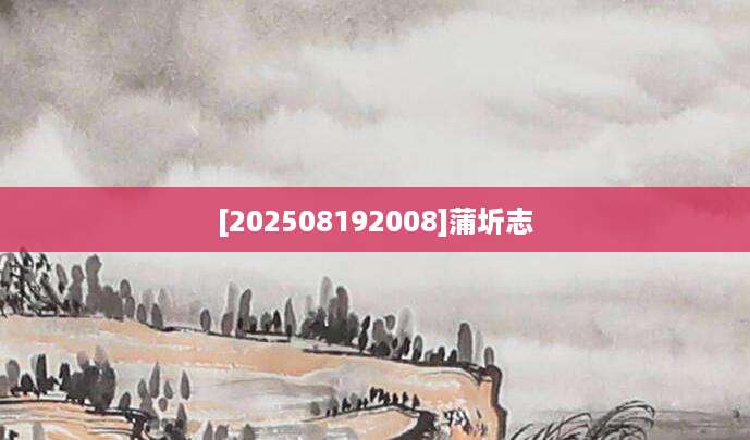 [202508192008]蒲圻志