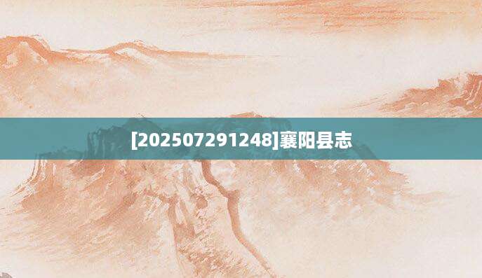 [202507291248]襄阳县志