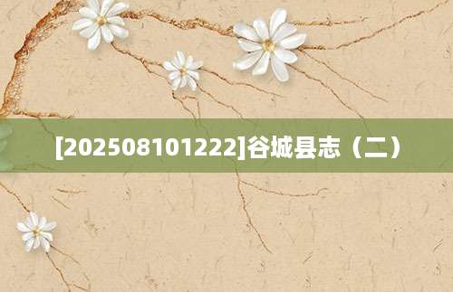 [202508101222]谷城县志（二）