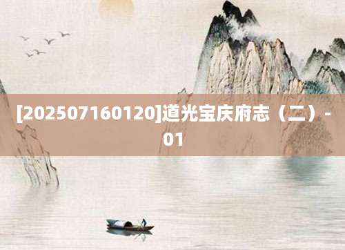 [202507160120]道光宝庆府志（二）-01