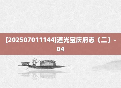 [202507011144]道光宝庆府志（二）-04