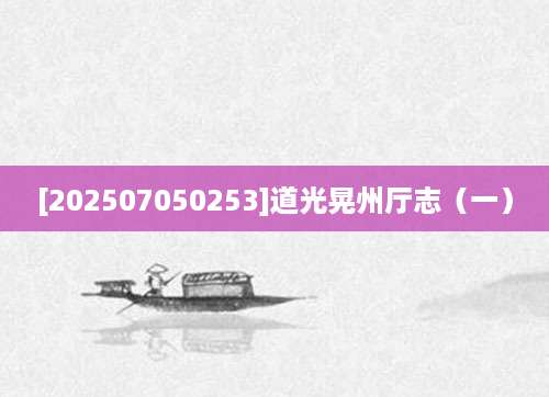 [202507050253]道光晃州厅志（一）