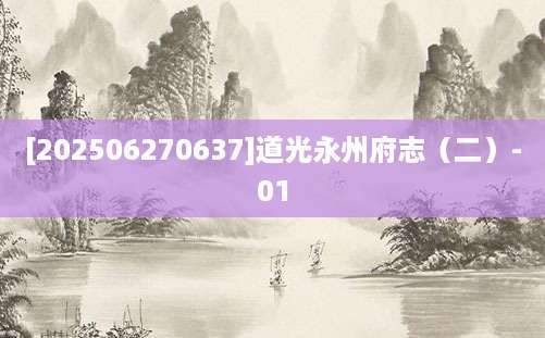 [202506270637]道光永州府志（二）-01