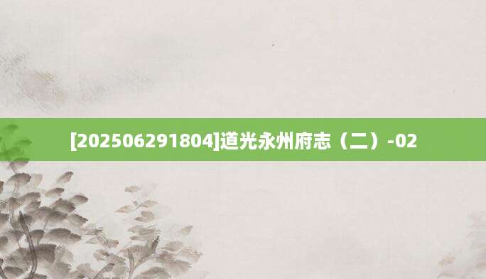 [202506291804]道光永州府志（二）-02