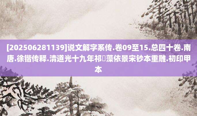 [202506281139]说文解字系传.卷09至15.总四十卷.南唐.徐锴传释.清道光十九年祁寯藻依景宋钞本重雕.初印甲本