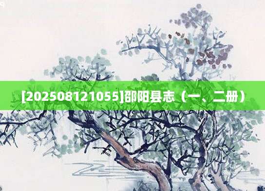 [202508121055]邵阳县志（一、二册）