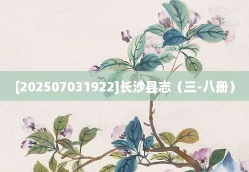 [202507031922]长沙县志（三-八册）