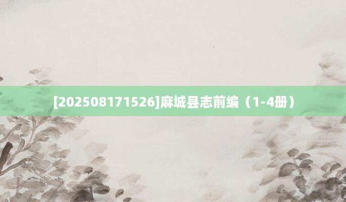 [202508171526]麻城县志前编（1-4册）