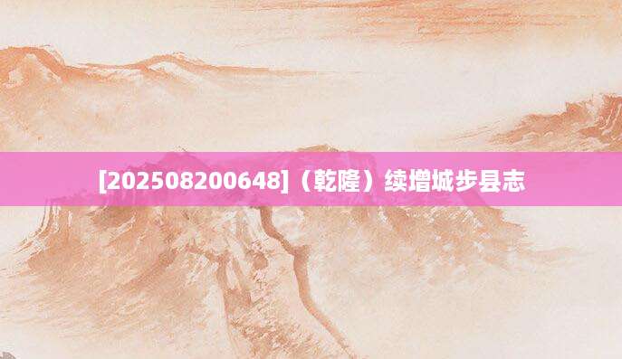 [202508200648]（乾隆）续增城步县志