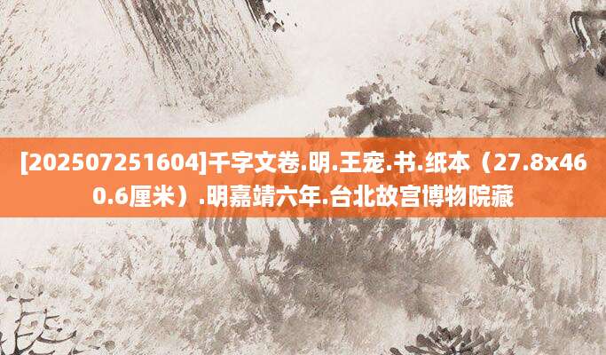 [202507251604]千字文卷.明.王宠.书.纸本（27.8x460.6厘米）.明嘉靖六年.台北故宫博物院藏