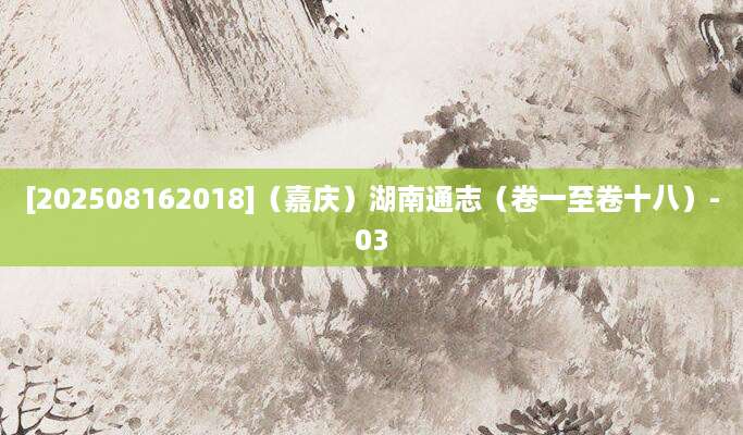 [202508162018]（嘉庆）湖南通志（卷一至卷十八）-03