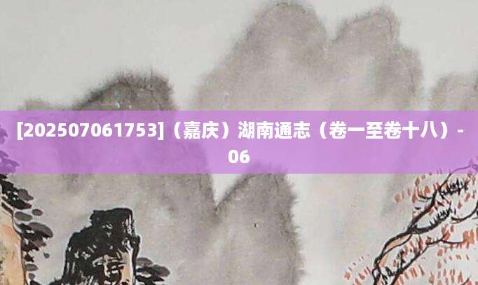 [202507061753]（嘉庆）湖南通志（卷一至卷十八）-06