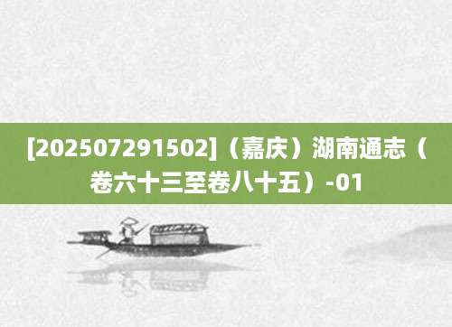 [202507291502]（嘉庆）湖南通志（卷六十三至卷八十五）-01