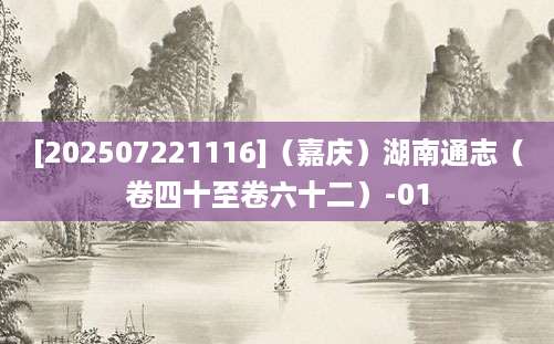 [202507221116]（嘉庆）湖南通志（卷四十至卷六十二）-01