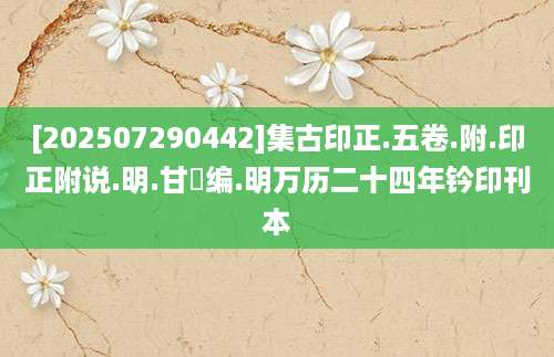 [202507290442]集古印正.五卷.附.印正附说.明.甘旸编.明万历二十四年钤印刊本
