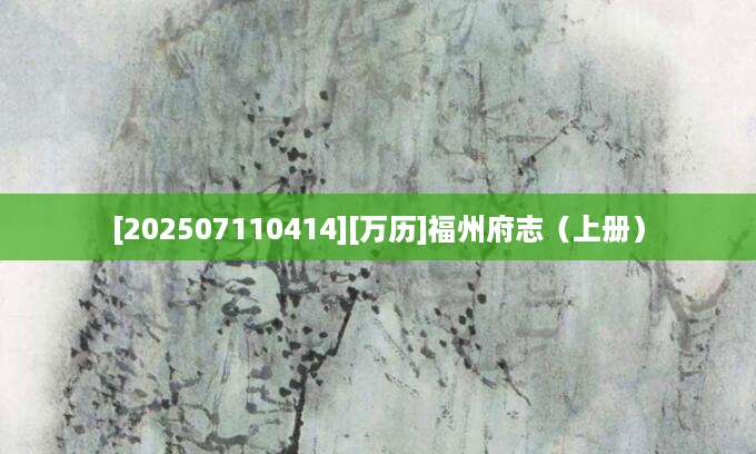 [202507110414][万历]福州府志（上册）