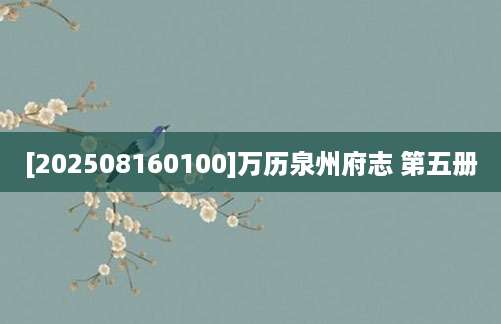 [202508160100]万历泉州府志 第五册