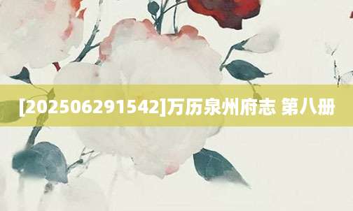 [202506291542]万历泉州府志 第八册