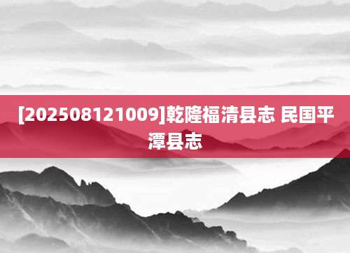 [202508121009]乾隆福清县志 民国平潭县志