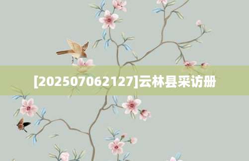 [202507062127]云林县采访册