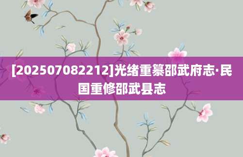 [202507082212]光绪重纂邵武府志·民国重修邵武县志