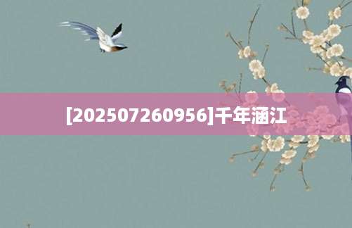 [202507260956]千年涵江