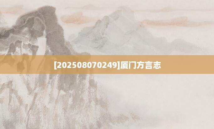 [202508070249]厦门方言志