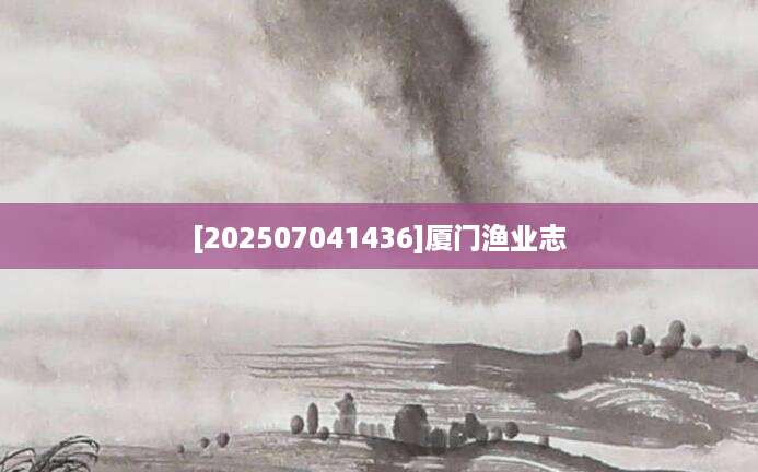 [202507041436]厦门渔业志