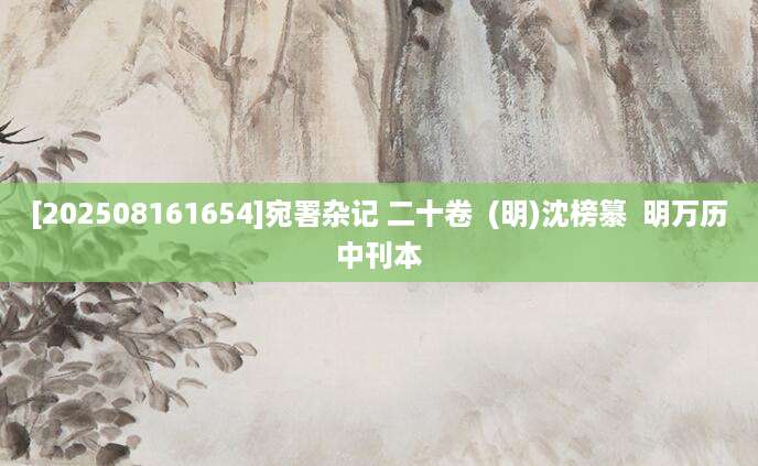 [202508161654]宛署杂记 二十卷  (明)沈榜纂  明万历中刊本