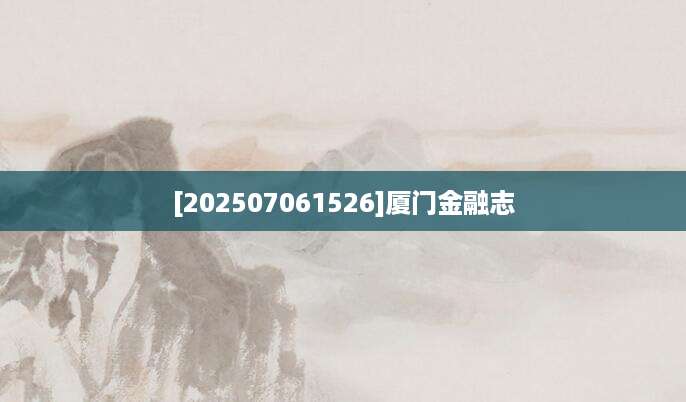 [202507061526]厦门金融志
