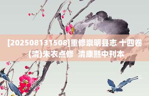 [202508131508]重修崇明县志 十四卷  (清)朱衣点修  清康熙中刊本