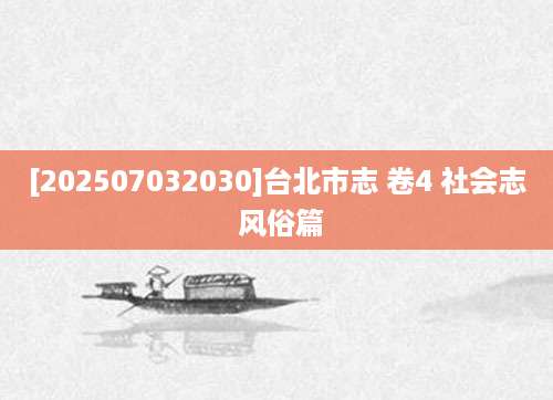 [202507032030]台北市志 卷4 社会志 风俗篇