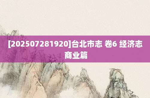 [202507281920]台北市志 卷6 经济志 商业篇