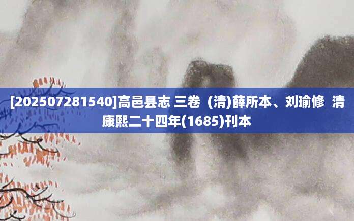 [202507281540]高邑县志 三卷  (清)薛所本、刘瑜修  清康熙二十四年(1685)刊本