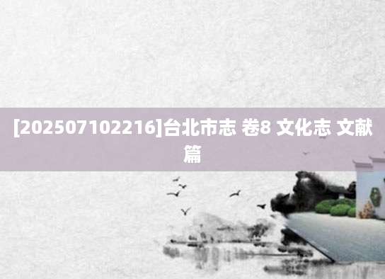 [202507102216]台北市志 卷8 文化志 文献篇