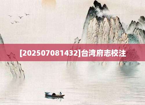 [202507081432]台湾府志校注