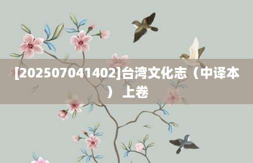 [202507041402]台湾文化志（中译本） 上卷