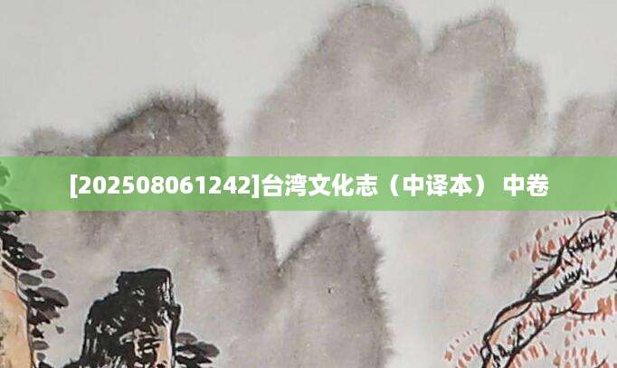 [202508061242]台湾文化志（中译本） 中卷