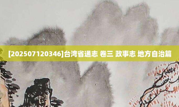 [202507120346]台湾省通志 卷三 政事志 地方自治篇