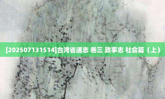 [202507131514]台湾省通志 卷三 政事志 社会篇（上）