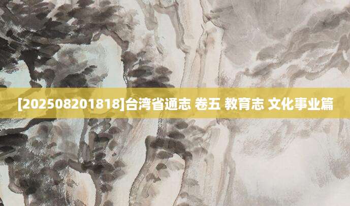[202508201818]台湾省通志 卷五 教育志 文化事业篇