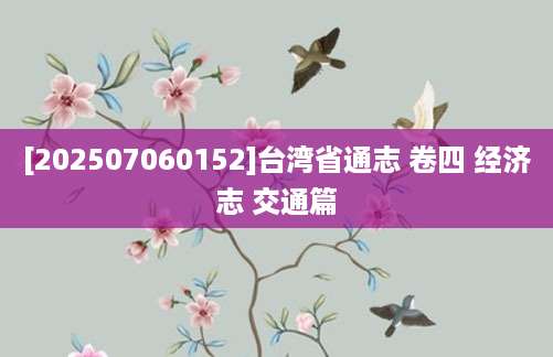 [202507060152]台湾省通志 卷四 经济志 交通篇