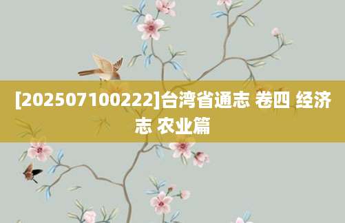 [202507100222]台湾省通志 卷四 经济志 农业篇