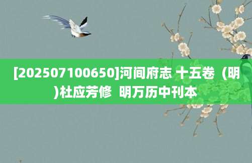 [202507100650]河间府志 十五卷  (明)杜应芳修  明万历中刊本