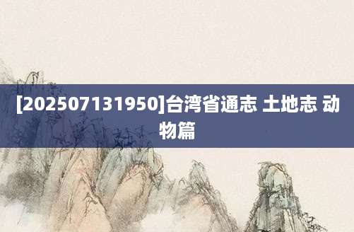 [202507131950]台湾省通志 土地志 动物篇