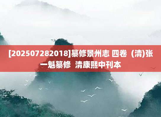 [202507282018]纂修景州志 四卷  (清)张一魁纂修  清康熙中刊本