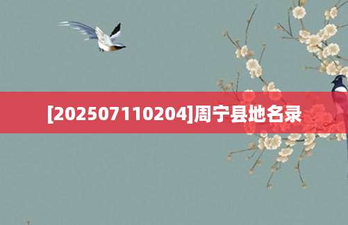 [202507110204]周宁县地名录