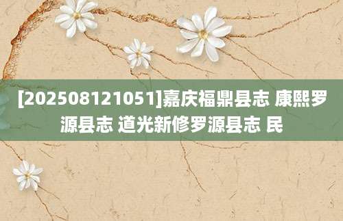 [202508121051]嘉庆福鼎县志 康熙罗源县志 道光新修罗源县志 民