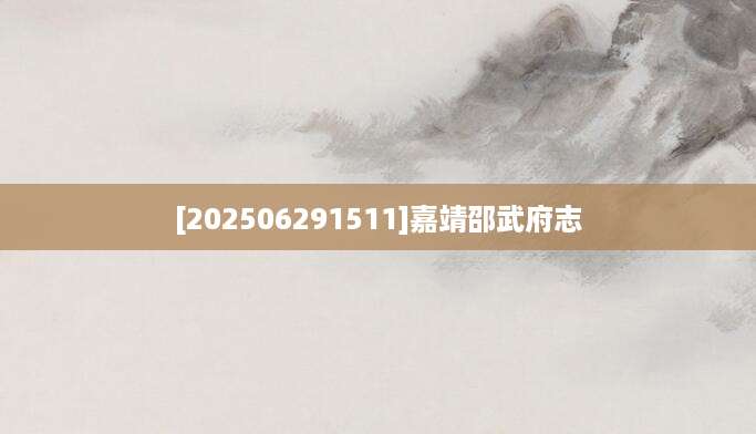 [202506291511]嘉靖邵武府志